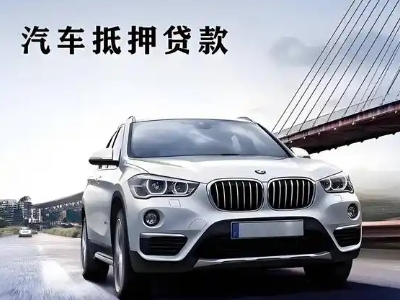 鱼峰车抵贷如何办理押车和不押车?