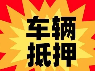 鱼峰汽车抵押贷款利息一般是多少？